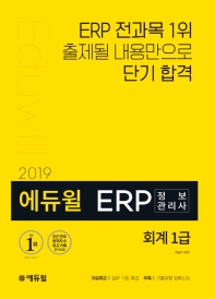 에듀윌 ERP 정보관리사 회계 1급 (2019)